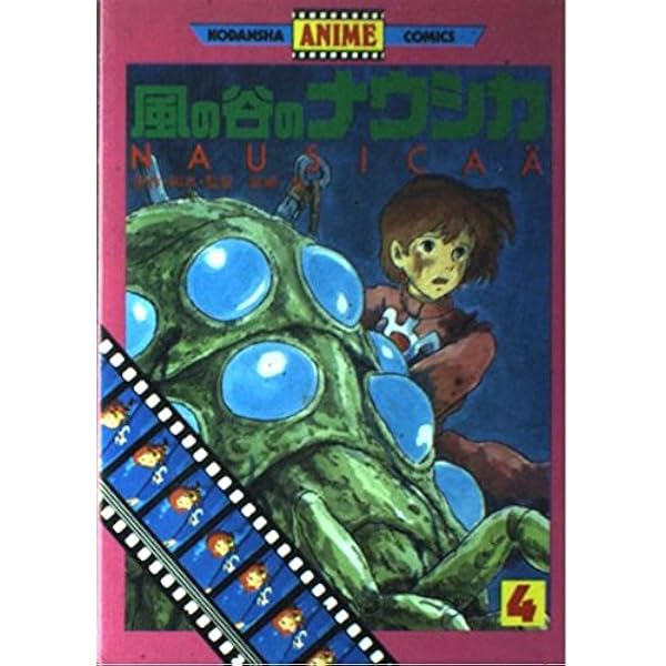 風の谷のナウシカ 2 (講談社アニメコミックス 62) | 宮崎 駿 |本